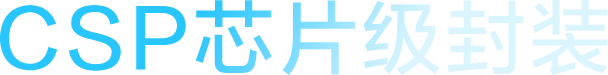 高功率密度 五面發光